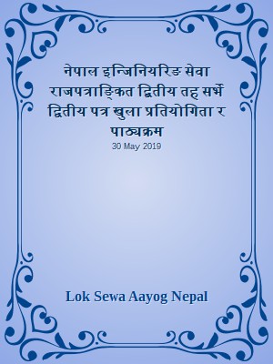 नेपाल इन्जिनियरिङ सेवा राजपत्राङ्कित द्बितीय तह सर्भे द्वितीय पत्र खुला प्रतियोगिता र पाठ्यक्रम